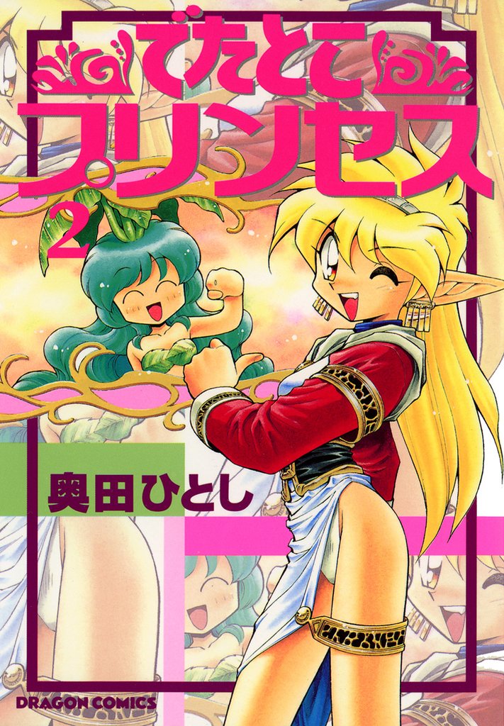 でたとこプリンセス　2