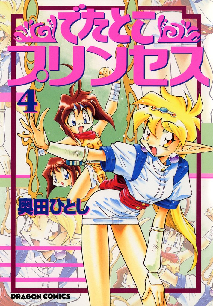 でたとこプリンセス　4