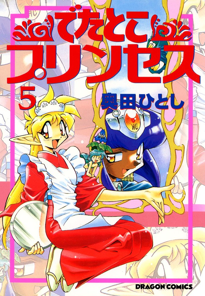 でたとこプリンセス　5