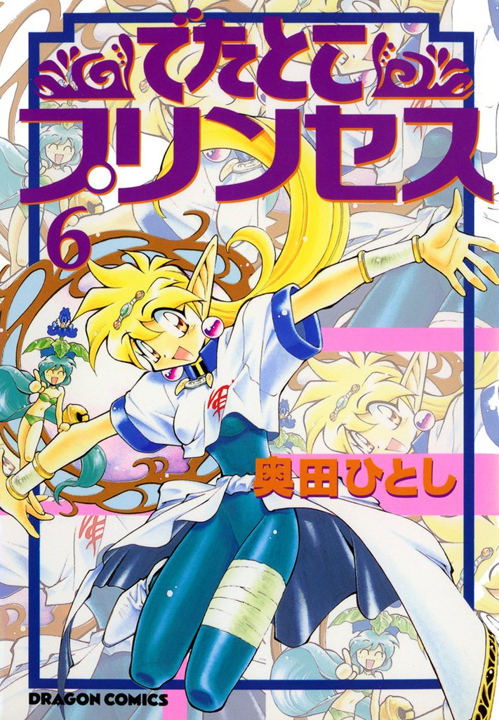 でたとこプリンセス 6 冊セット 全巻