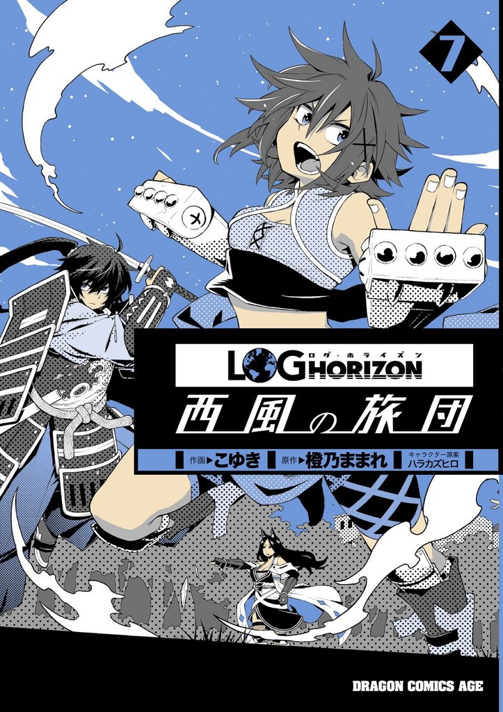ログ・ホライズン 西風の旅団　7【電子特別版】