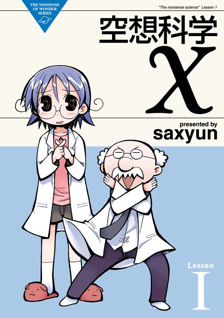 空想科学X　LesssonI