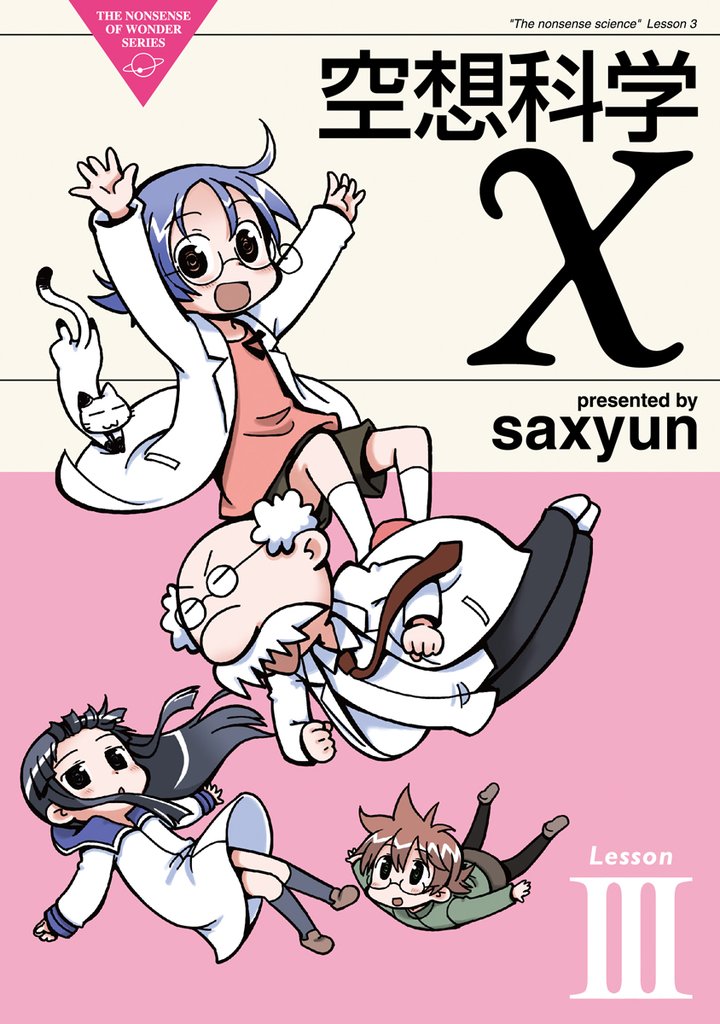 空想科学X　LesssonIII