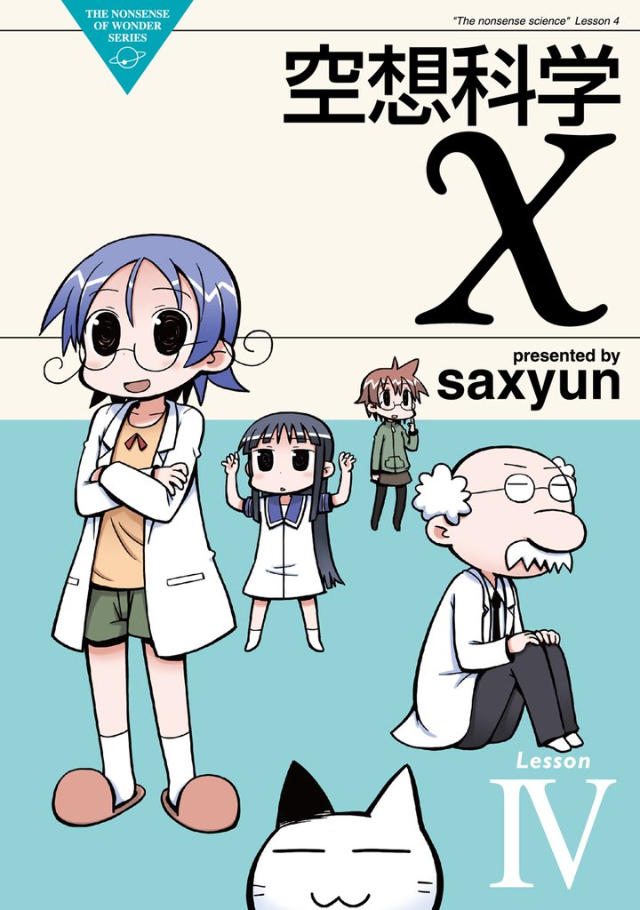 空想科学X　LesssonIV