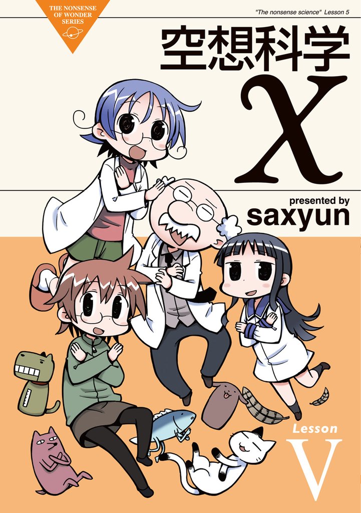 空想科学X　LesssonV