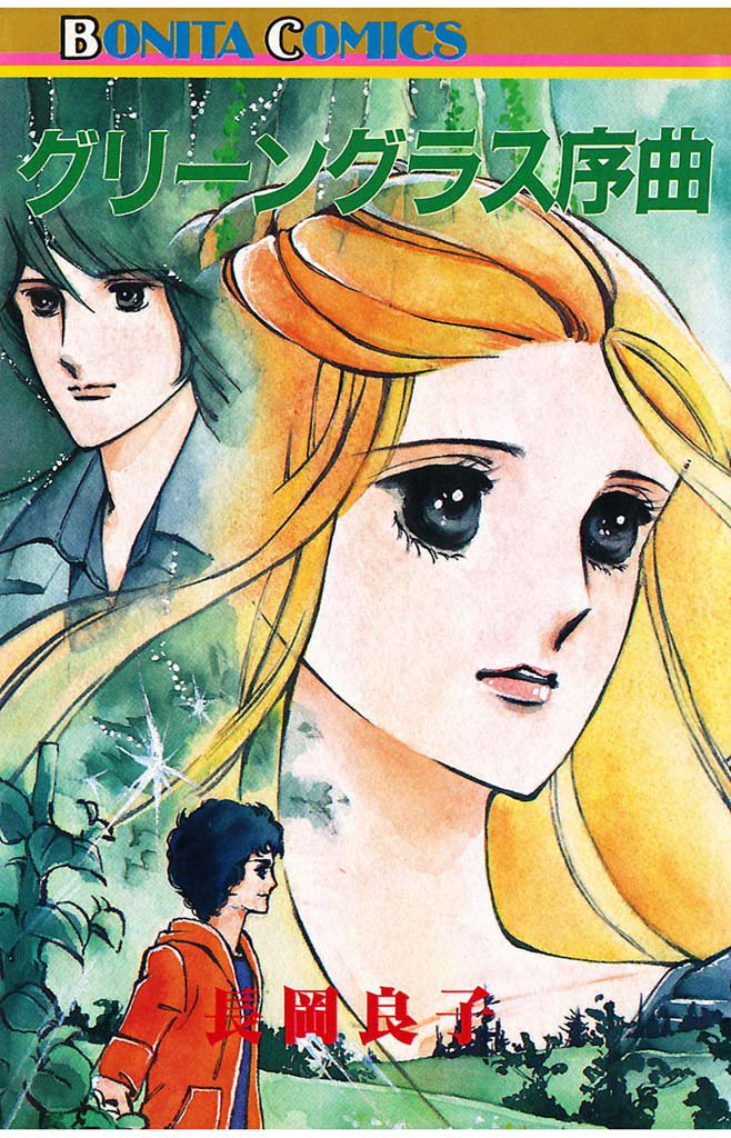 グリーングラス序曲