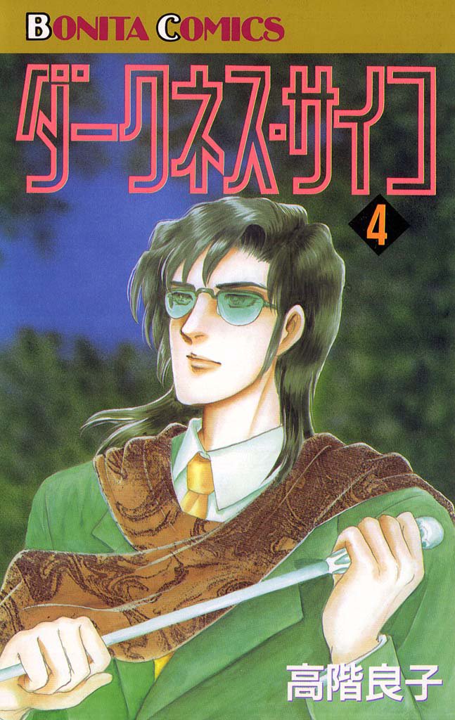 ダークネス・サイコ 4 冊セット 全巻