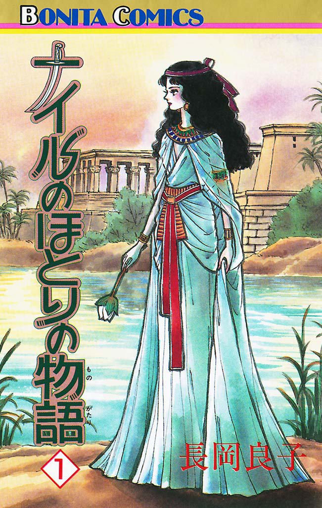 ナイルのほとりの物語（1）