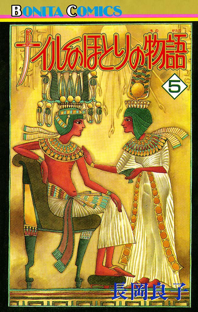 ナイルのほとりの物語（5）