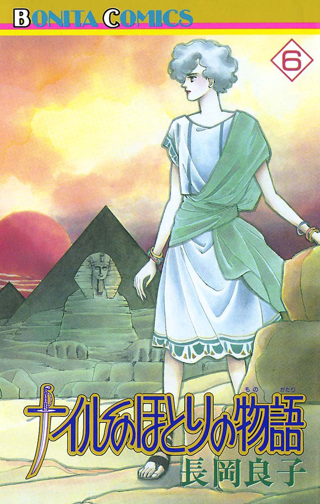 ナイルのほとりの物語（6）