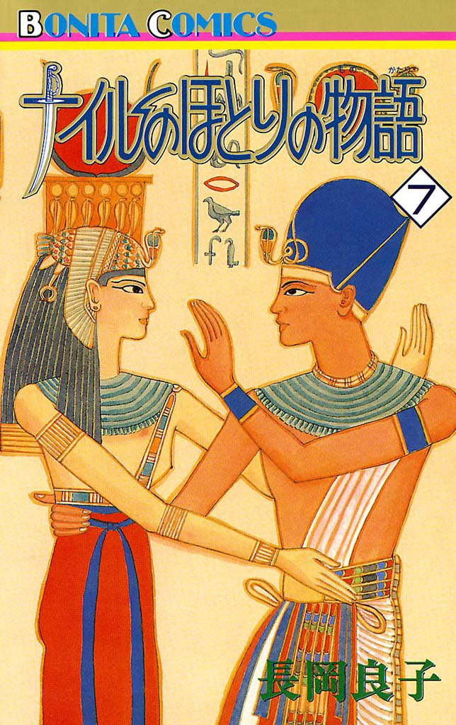 ナイルのほとりの物語（7）