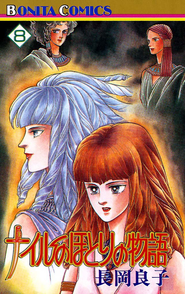 ナイルのほとりの物語（8）