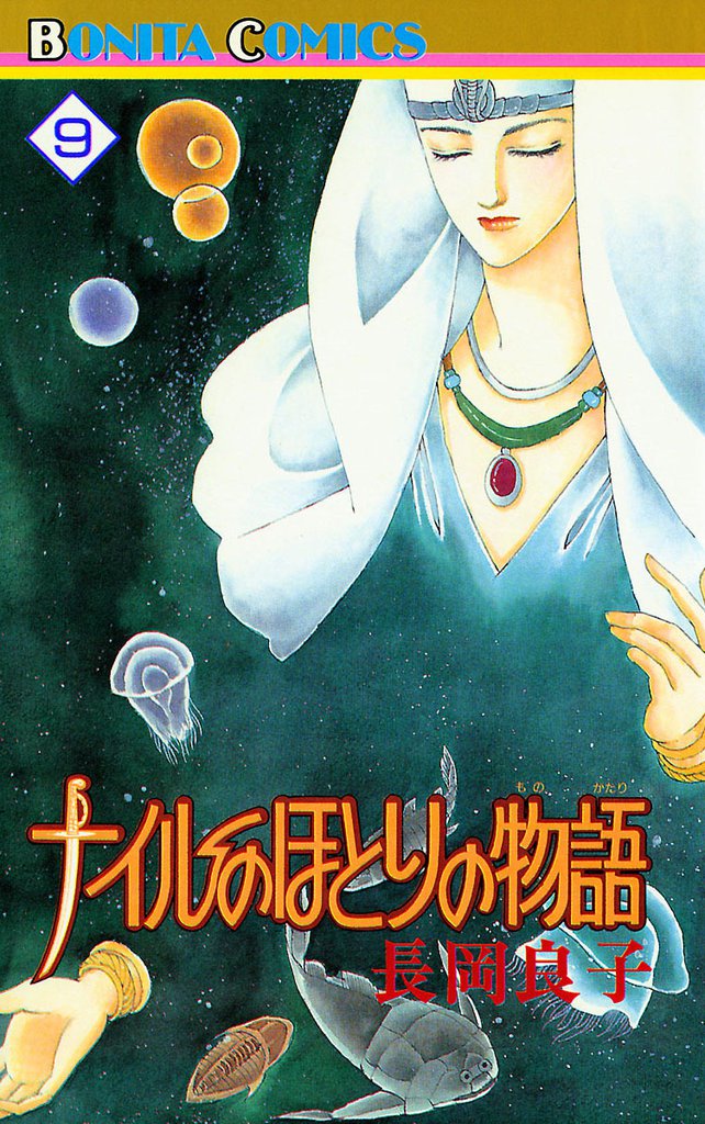 ナイルのほとりの物語（9）