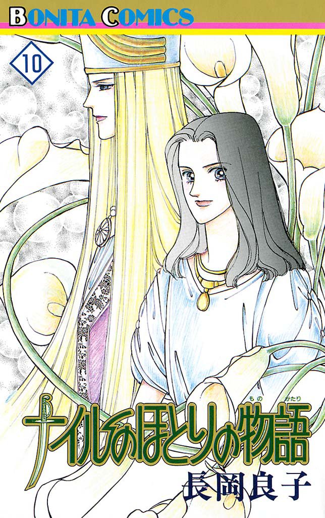 ナイルのほとりの物語（10）