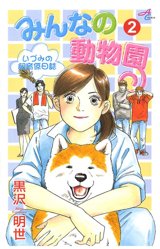 みんなの動物園 2 冊セット 全巻