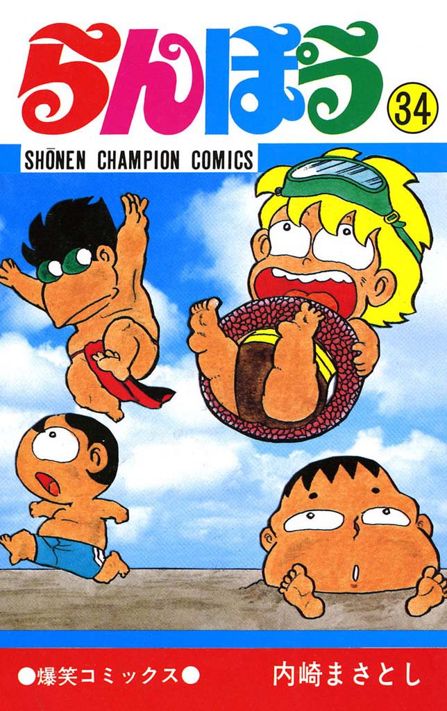 らんぽう（34） | 漫画全巻ドットコム