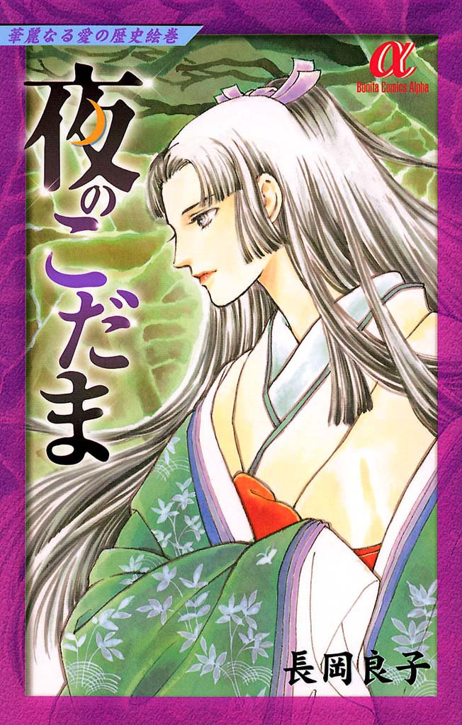 華麗なる愛の歴史絵巻（8）　夜のこだま