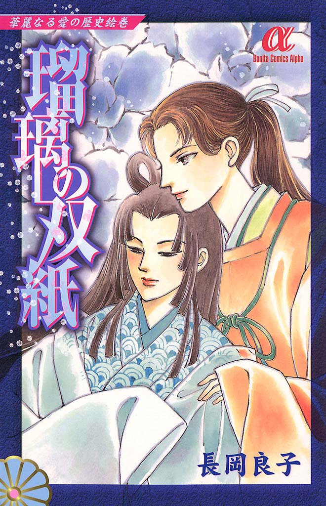 華麗なる愛の歴史絵巻（9）　瑠璃の双紙