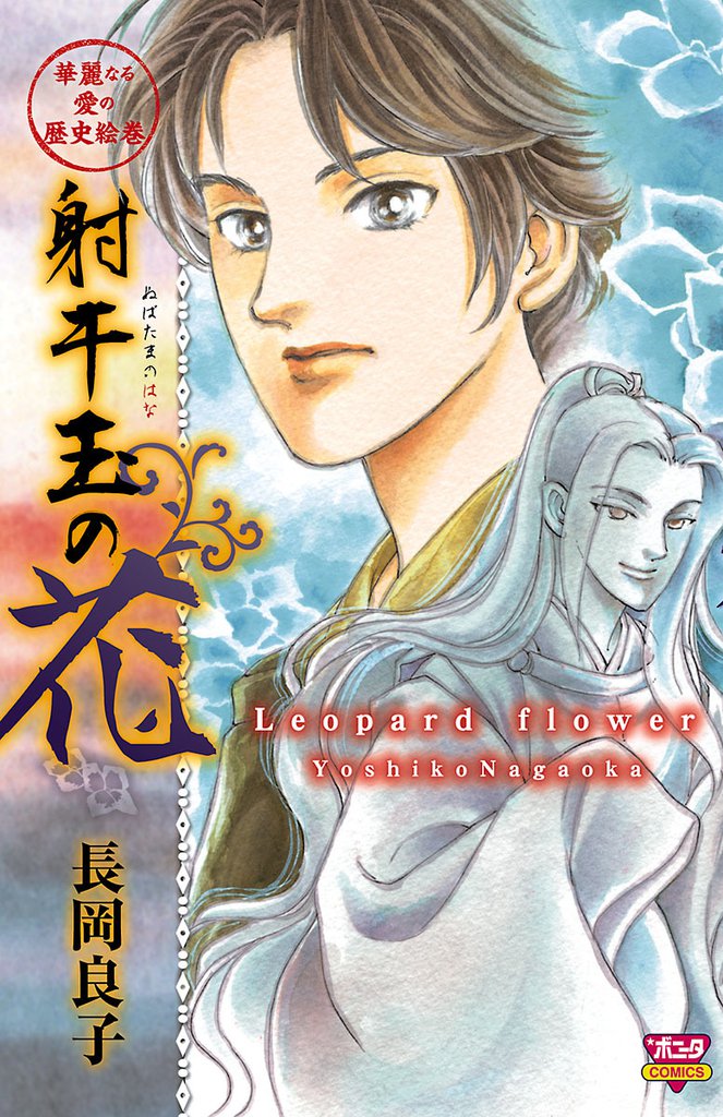 華麗なる愛の歴史絵巻（10）　射干玉の花