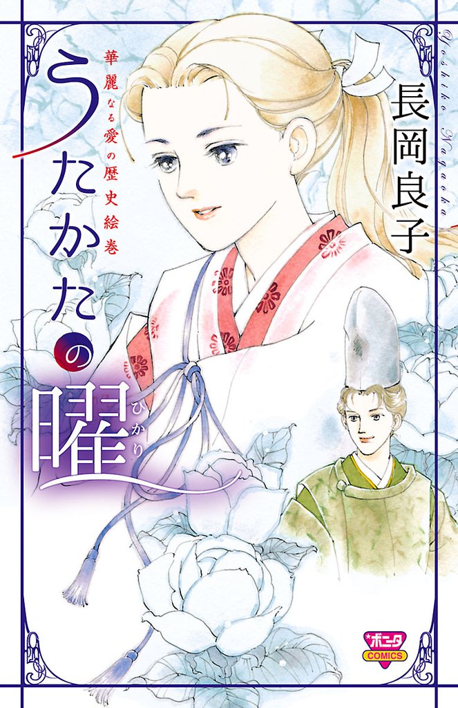 華麗なる愛の歴史絵巻（11）　うたかたの曜