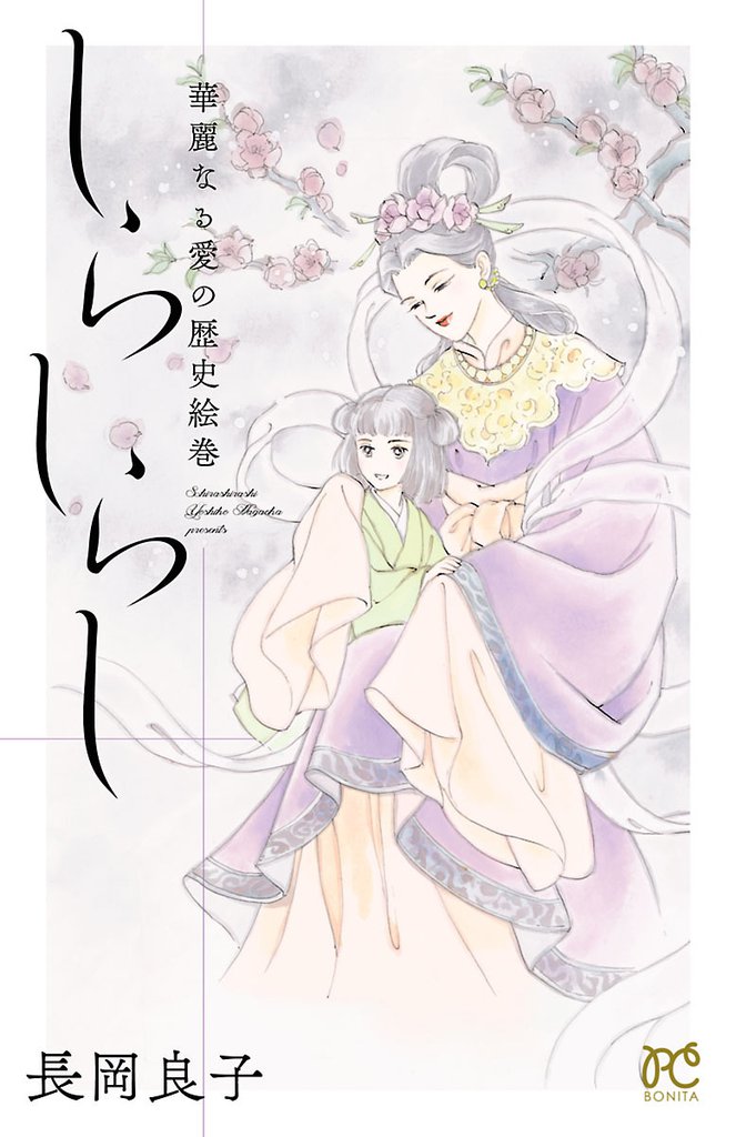 華麗なる愛の歴史絵巻 12 冊セット 最新刊まで