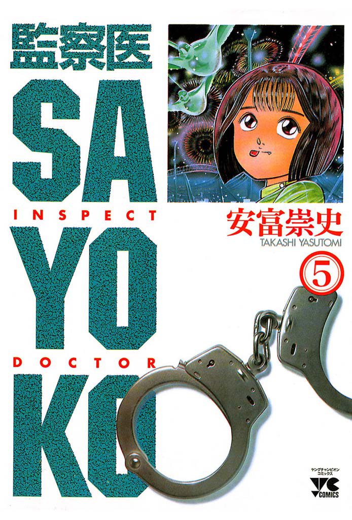 監察医 SAYOKO 5 冊セット 全巻