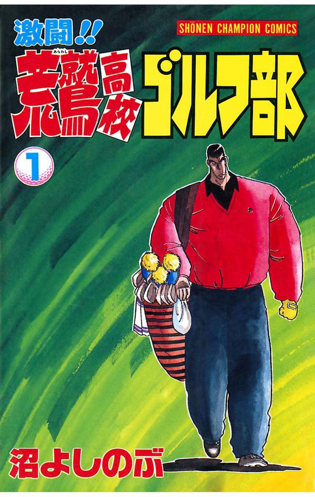 激闘！！ 荒鷲高校ゴルフ部（1）