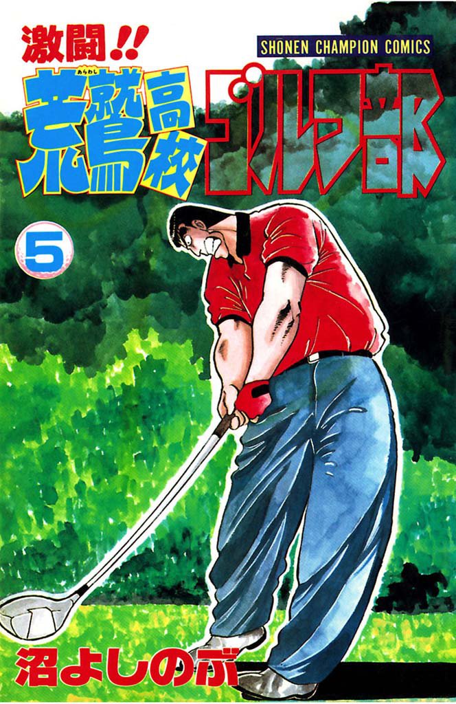 激闘！！ 荒鷲高校ゴルフ部（5）