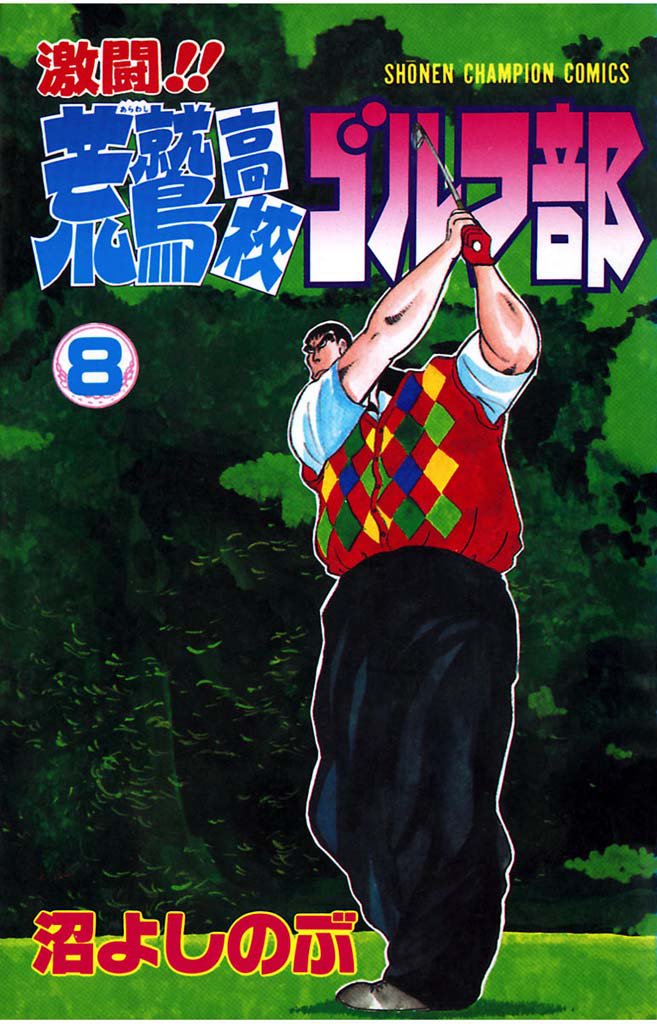 激闘！！ 荒鷲高校ゴルフ部（8）