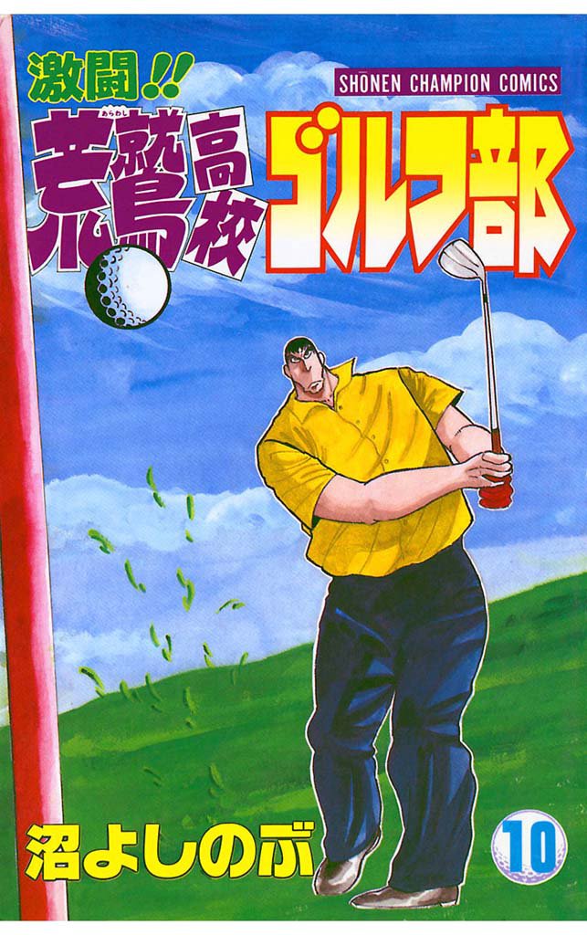激闘！！ 荒鷲高校ゴルフ部（10）