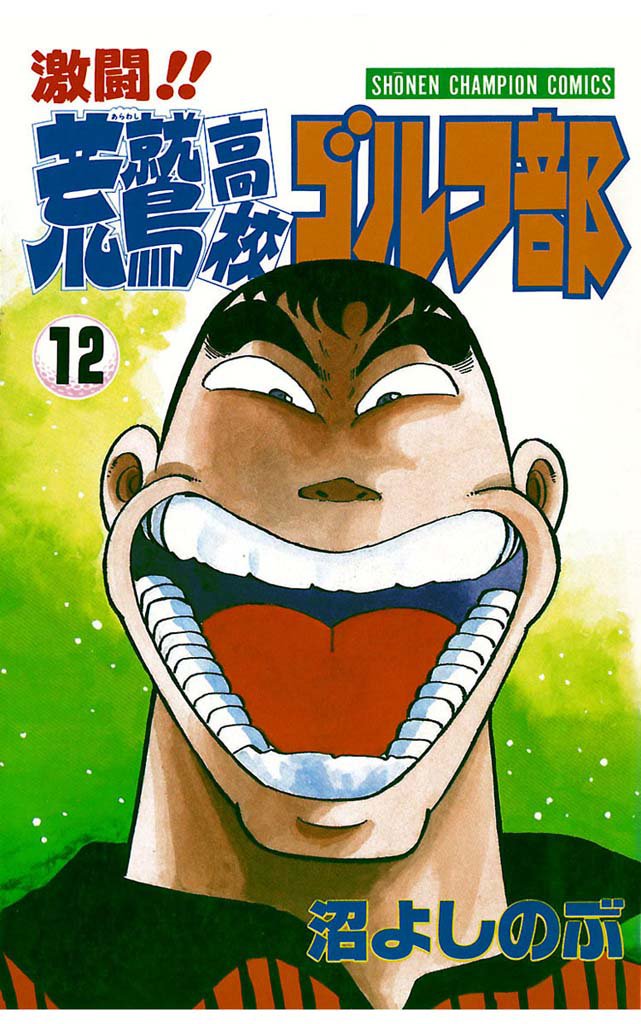 激闘！！ 荒鷲高校ゴルフ部（12）
