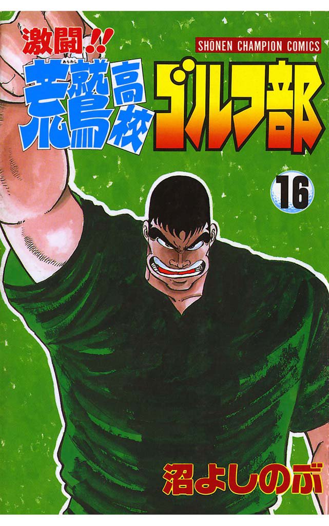 激闘！！ 荒鷲高校ゴルフ部 16 冊セット 全巻