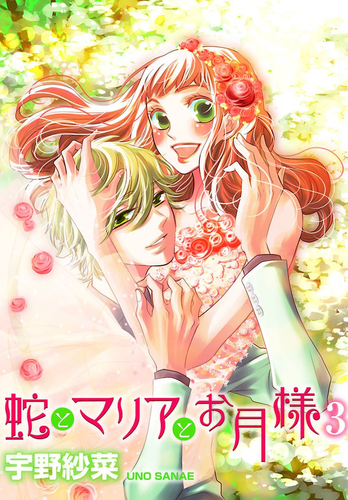 蛇とマリアとお月様 3 冊セット 全巻