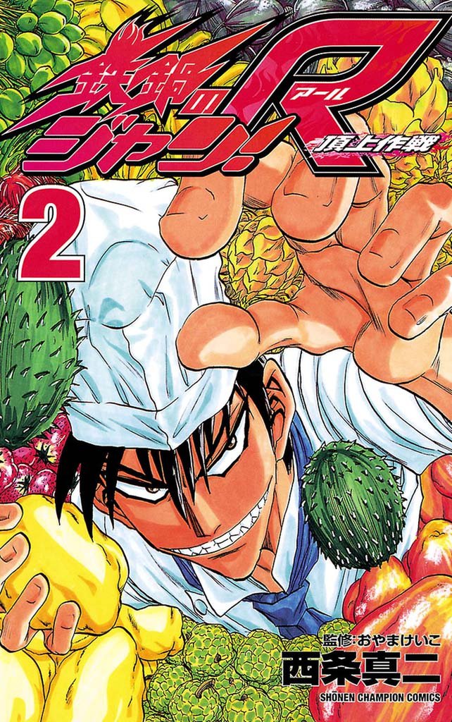 鉄鍋のジャン！R　頂上作戦（2）