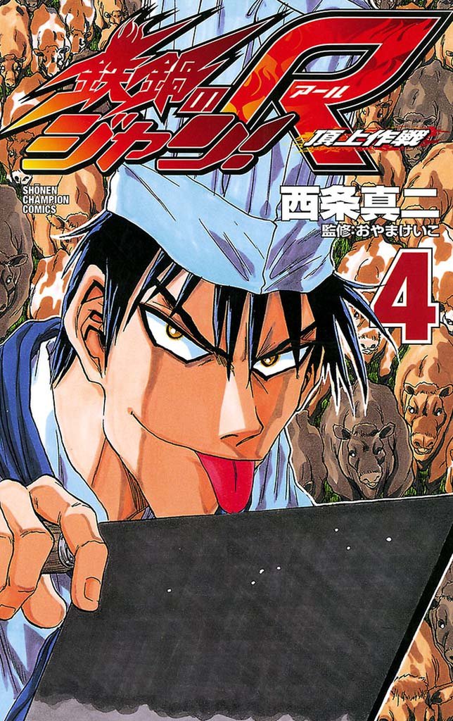 鉄鍋のジャン！R　頂上作戦（4）