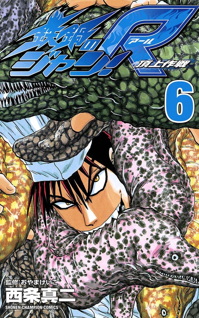 鉄鍋のジャン！R　頂上作戦（6）