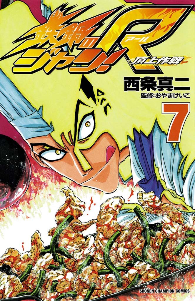 鉄鍋のジャン！R　頂上作戦（7）