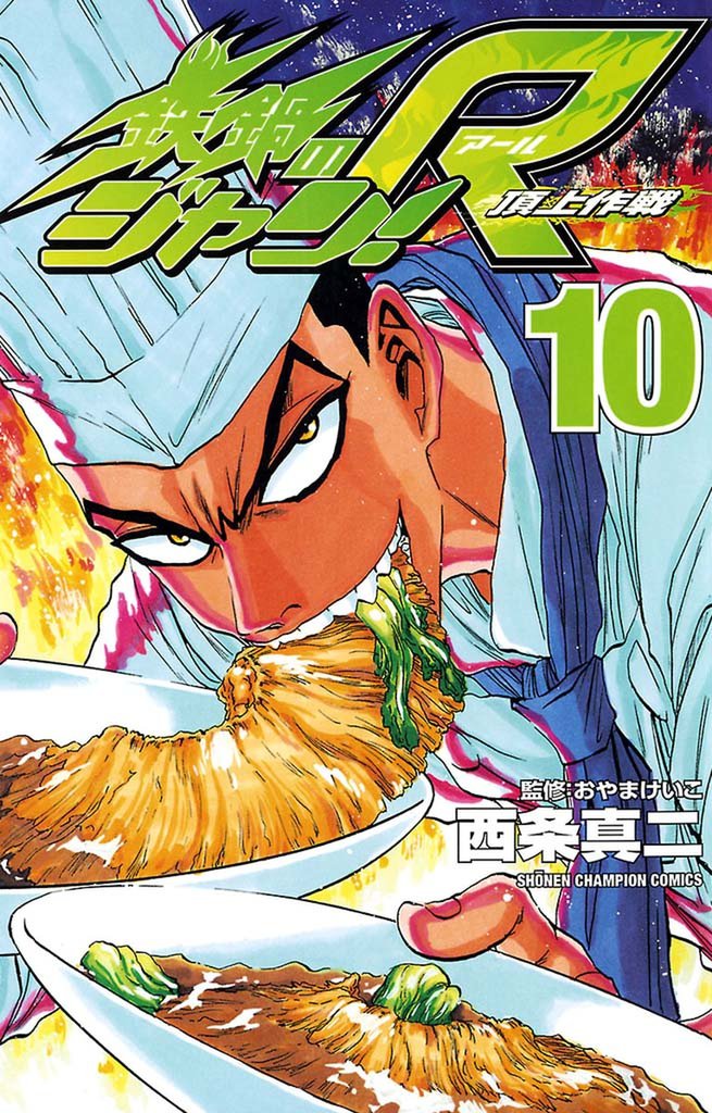 鉄鍋のジャン！R　頂上作戦 10 冊セット 全巻