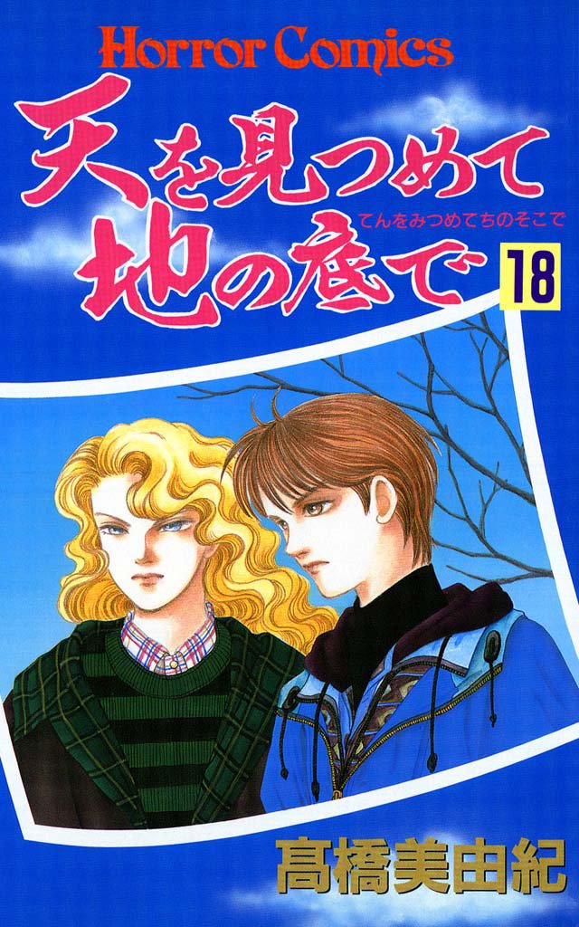 天を見つめて地の底で 18 冊セット 全巻