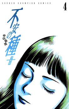 マンガ 電子書籍 不安の種＋（4） の表紙画像