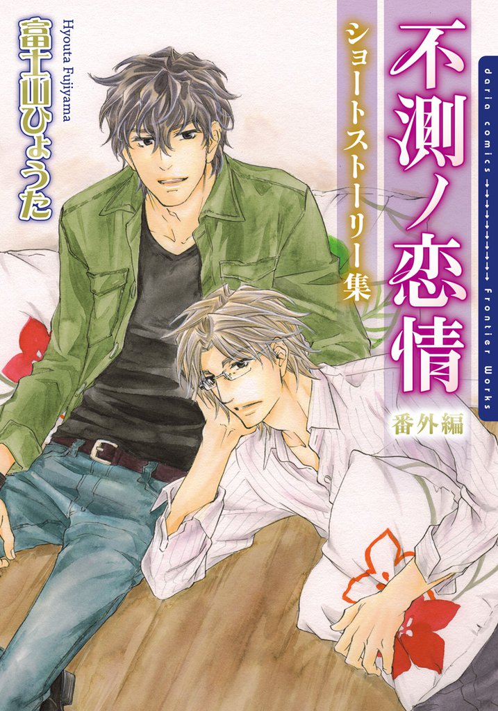 不測ノ恋情 5 冊セット 全巻