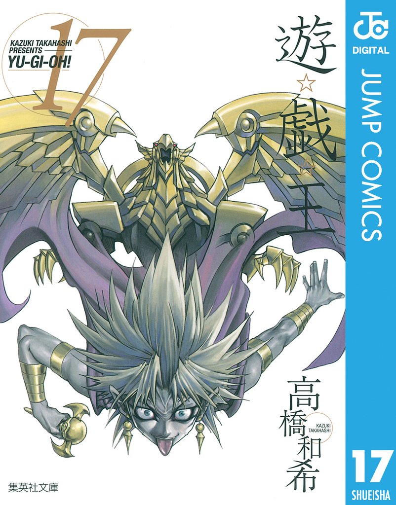 遊☆戯☆王 モノクロ版 17