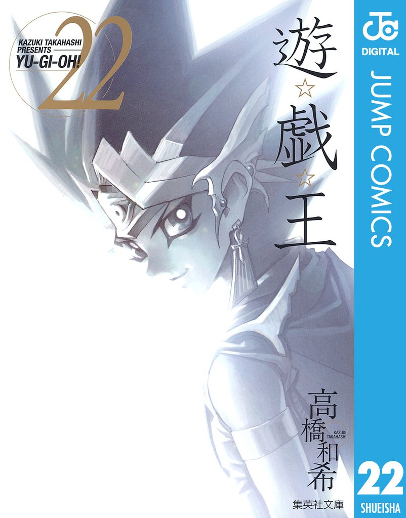 遊☆戯☆王 モノクロ版 22 冊セット 全巻