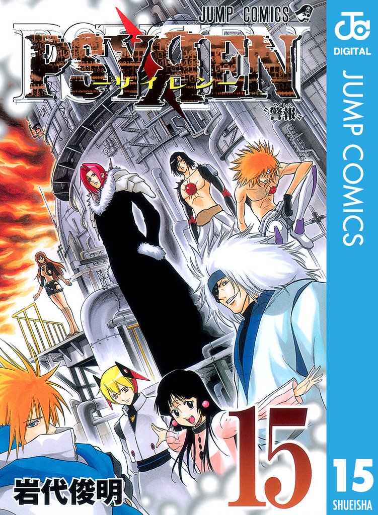 PSYREN―サイレン― 15