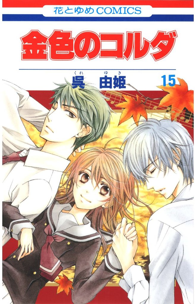 金色のコルダ　15巻