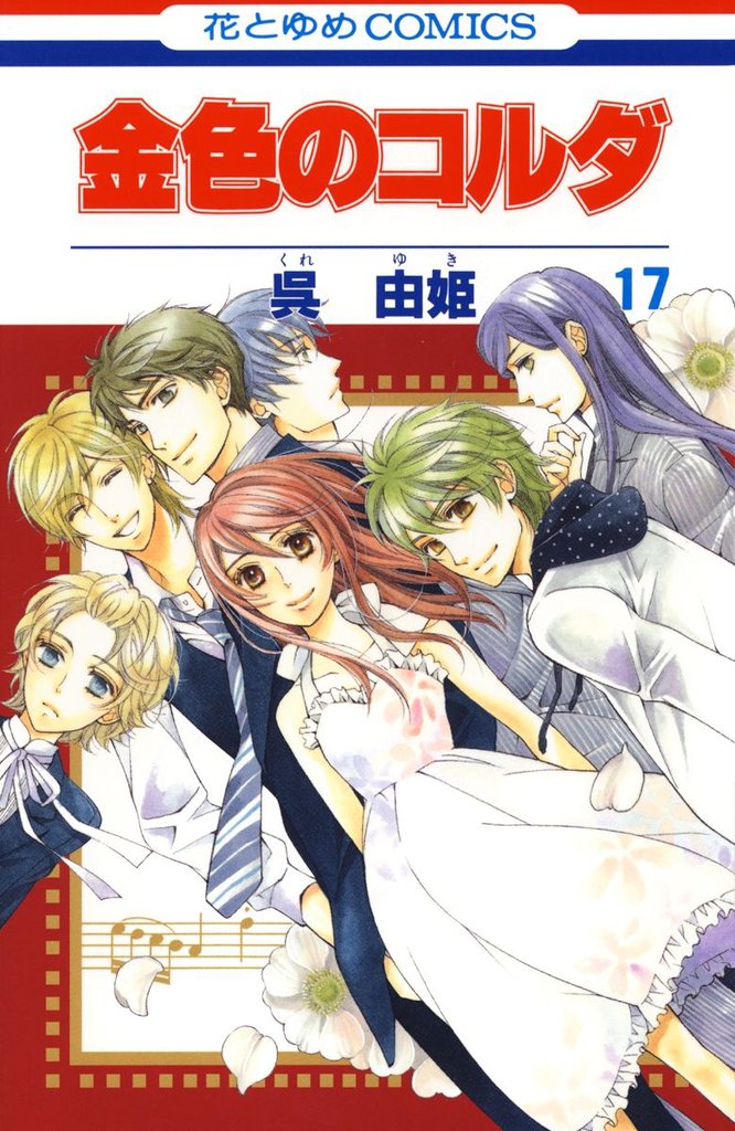 金色のコルダ 17 冊セット 全巻
