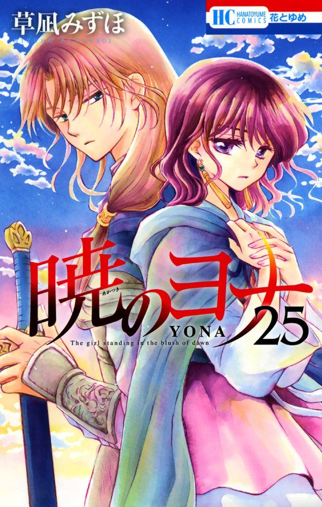 暁のヨナ　25巻