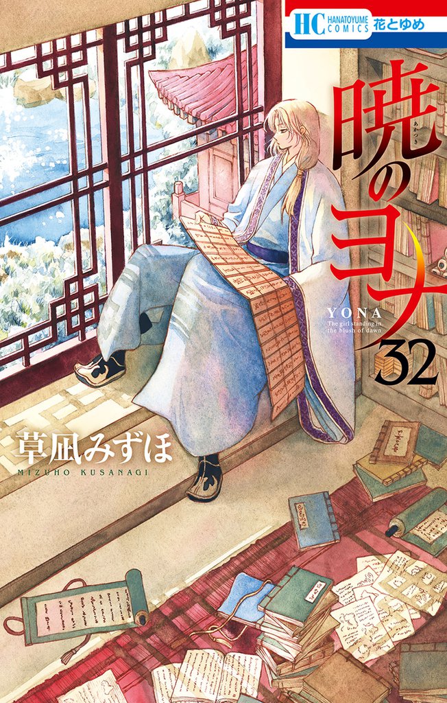 暁のヨナ　32巻