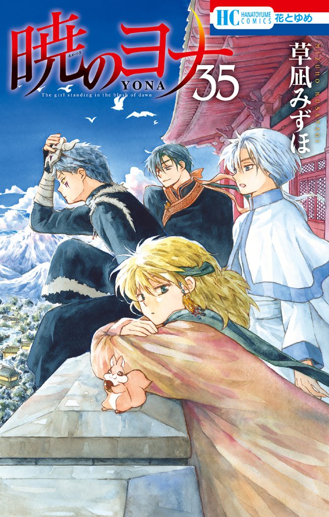 暁のヨナ【通常版】　35巻