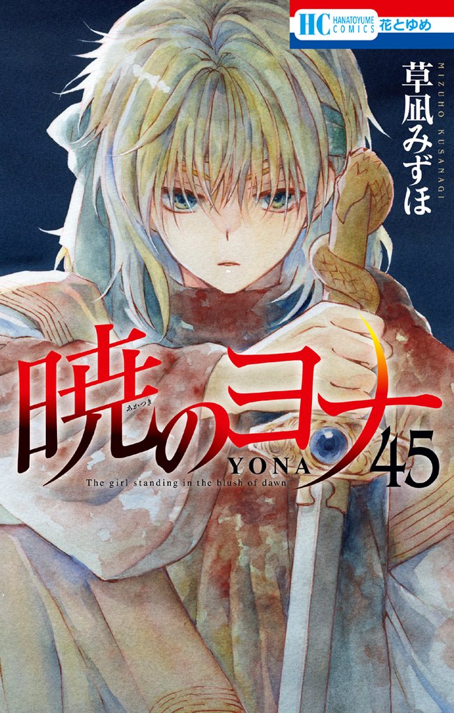 暁のヨナ　45巻